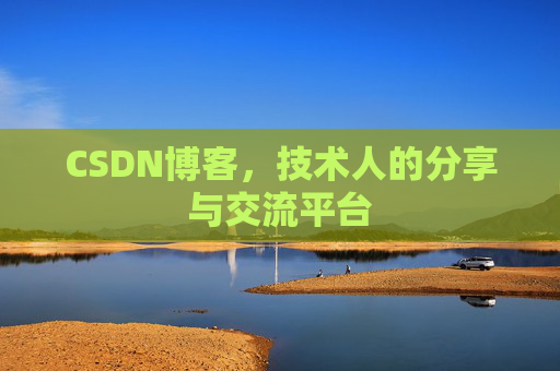 CSDN博客，技术人的分享与交流平台